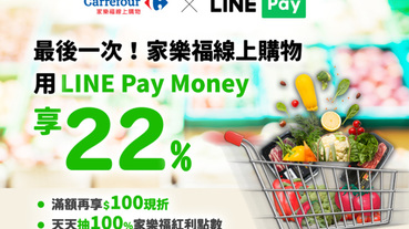 家樂福線上購物網 LINE Pay Money享22%回饋