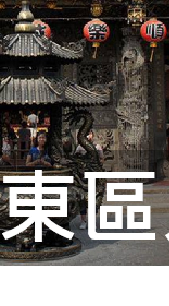 我是東區人(台中)