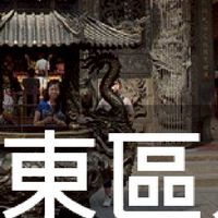 我是東區人(台中)