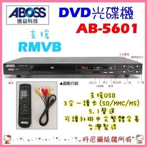 【ABOSS 進益】RMVB/DVD影音光碟機《AB-5601》台灣製造全區不挑片 贈大象手機座