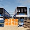 鉄道映像首都圏部の集まり　　　　　(公式)