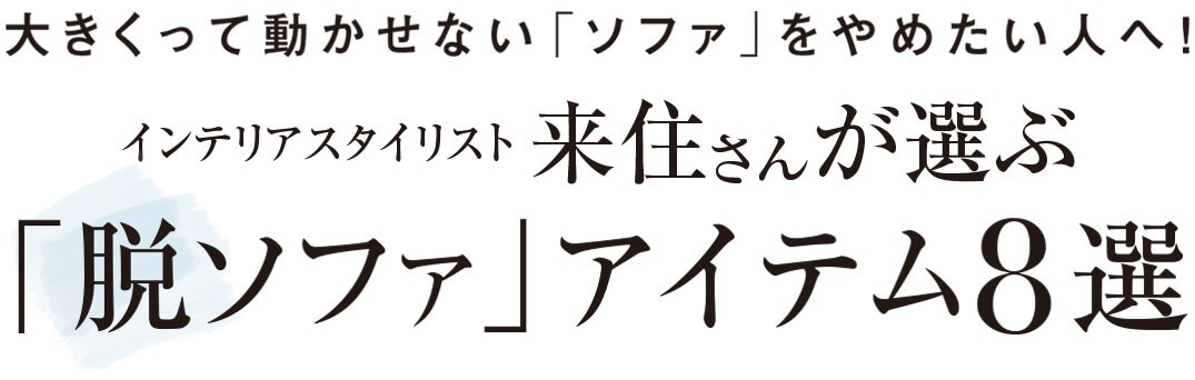 ソファなしリビングインテリアアイテム8選 イケア ヨギボー アクタス スタイリストのおすすめは