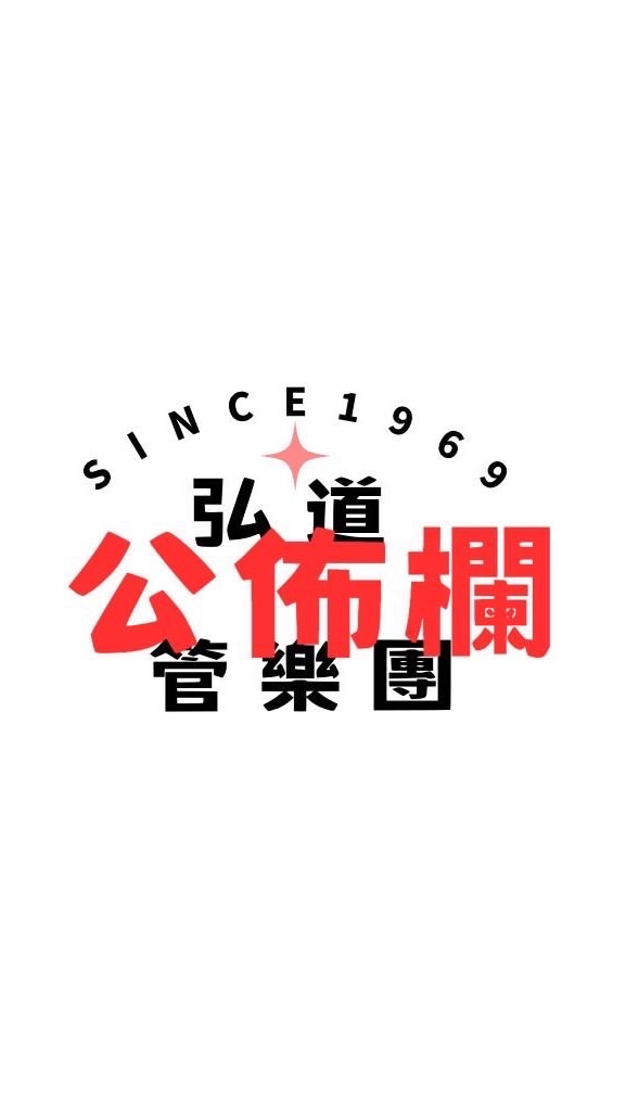 114 弘道管樂團大小事