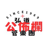 114 弘道管樂團大小事