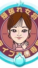 頑張れ女将🥩滋賀🏇