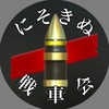 【wotb】にそきぬ戦車会