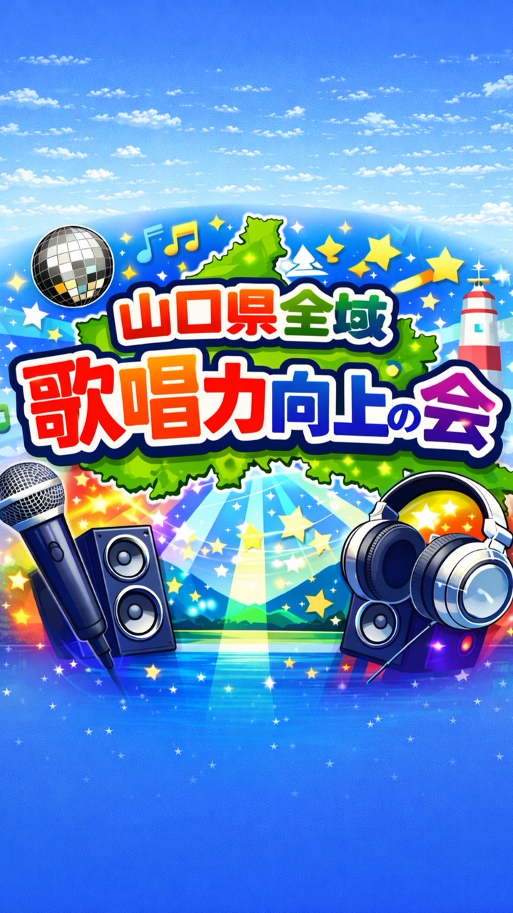 山口県　全域歌唱力向上の会　歌好き集まれ✨　仲間募集中🤝🌈　カラオケ🎤off会　練習