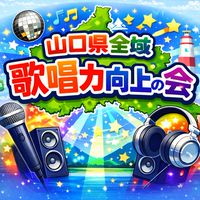 山口県　全域歌唱力向上の会　歌好き集まれ✨　仲間募集中🤝🌈　カラオケ🎤off会　練習