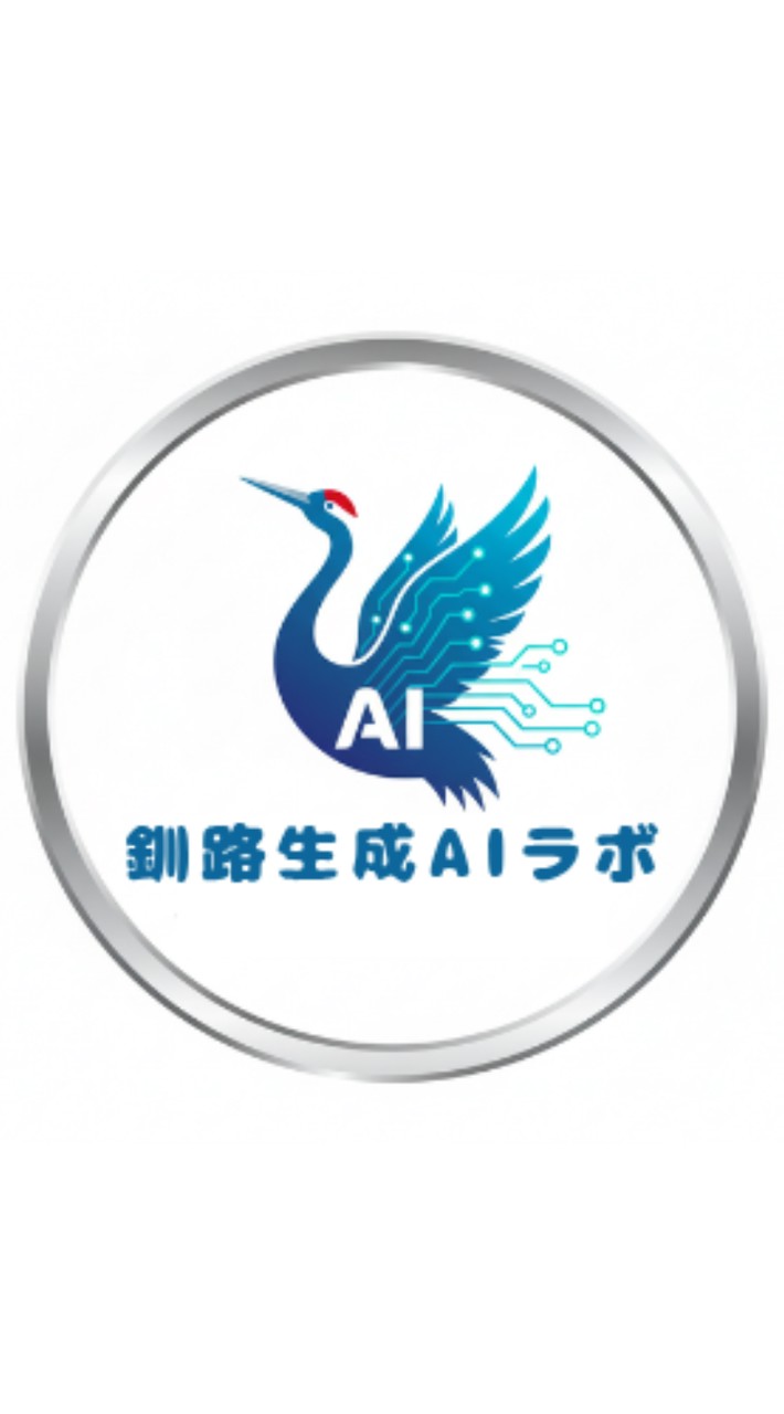 釧路生成AIラボ