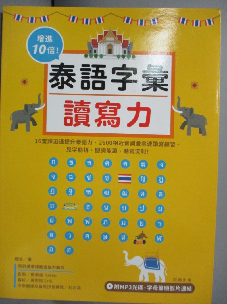【書寶二手書T1／語言學習_ZDD】增進10倍泰語字彙讀寫力：見字能拼、閱詞能讀、聽寫流利！ （附MP3光碟‧字母筆順影片連結）_地面，MoriRie