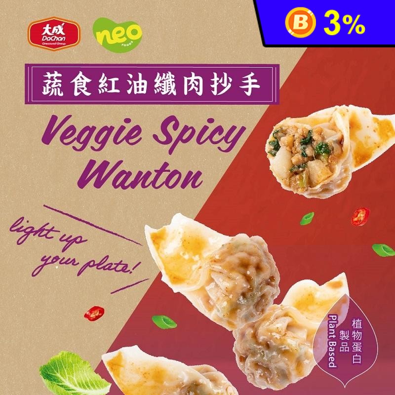 【大成食品】新創植享植物肉蔬食紅油纖肉抄手(135g/盒) 素食