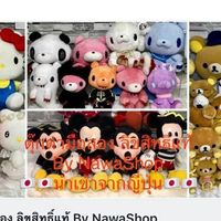 ตุ๊กตามือสอง ลิขสิทธิ์แท้ By NawaShop (Japan Only)