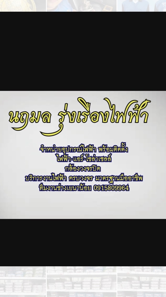 ร้านนฤมลรุ่งเรืองไฟฟ้า