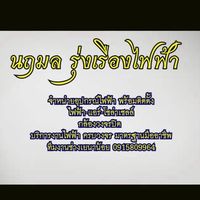 ร้านนฤมลรุ่งเรืองไฟฟ้า