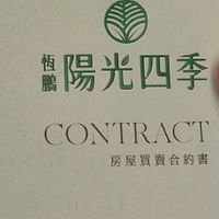 恆鵬陽光四季已購戶