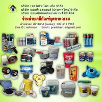 ขายเคมีภัณฑ์อุตสาหกรรม