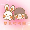 雙兔幼幼園 'ㅅ' |夜夜笙歌的育兒好物