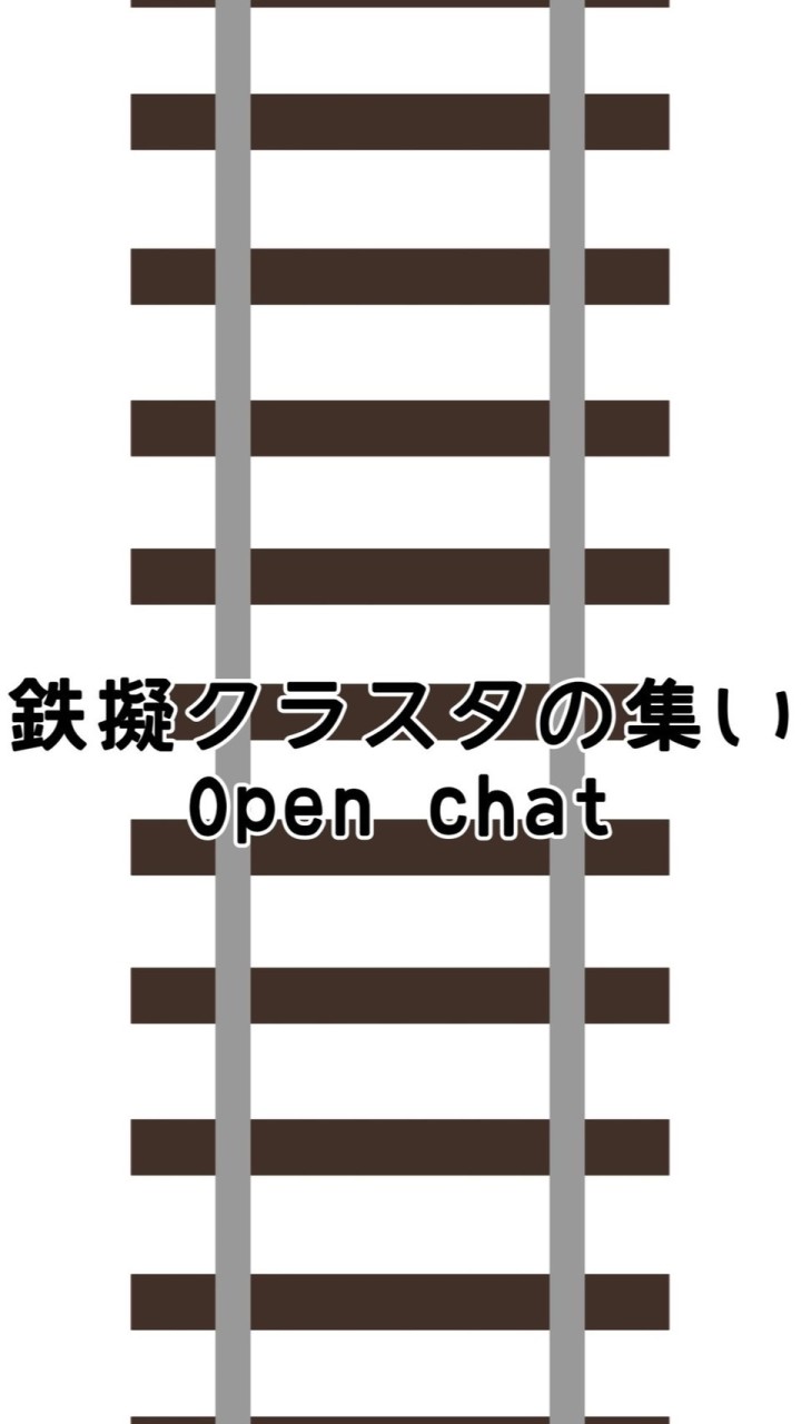 鉄擬クラスタの集い OpenChat