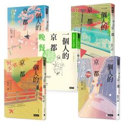 ◎日本京都旅宿專家柏井壽，給您別人不知道的京都玩樂吃住行！|◎|◎書名:一個人的京都四季遊+一個人的京都晚餐作者:柏井壽譯者:一個人的京都四季遊-涂紋凰,柯依芸,馮鈺婷,王文萱一個人的京都晚餐-陳幼雯