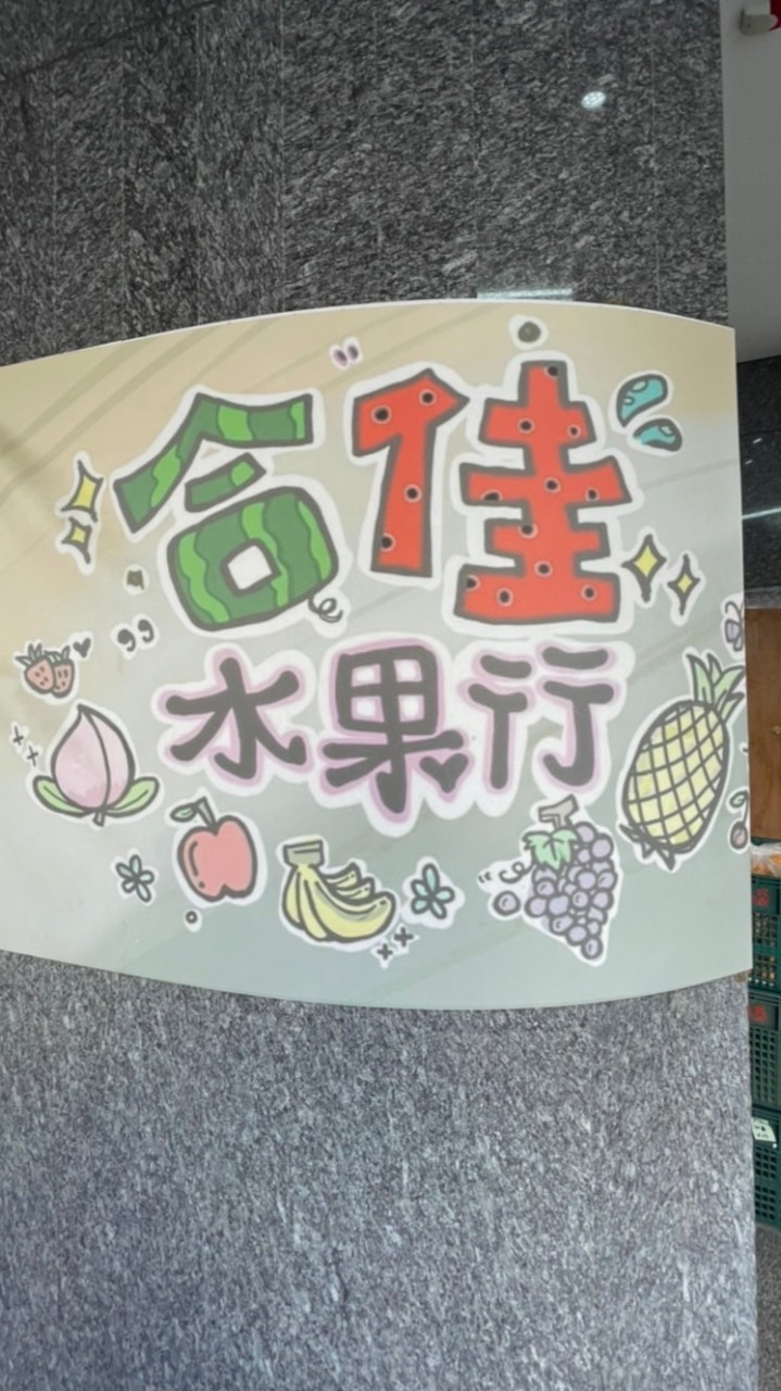 合佳水果行-德民市場🍉團購/批發價/現場取貨🍒