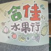 合佳水果行-德民市場🍉團購/批發價/現場取貨🍒