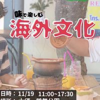 11/19 味で楽しむ海外文化