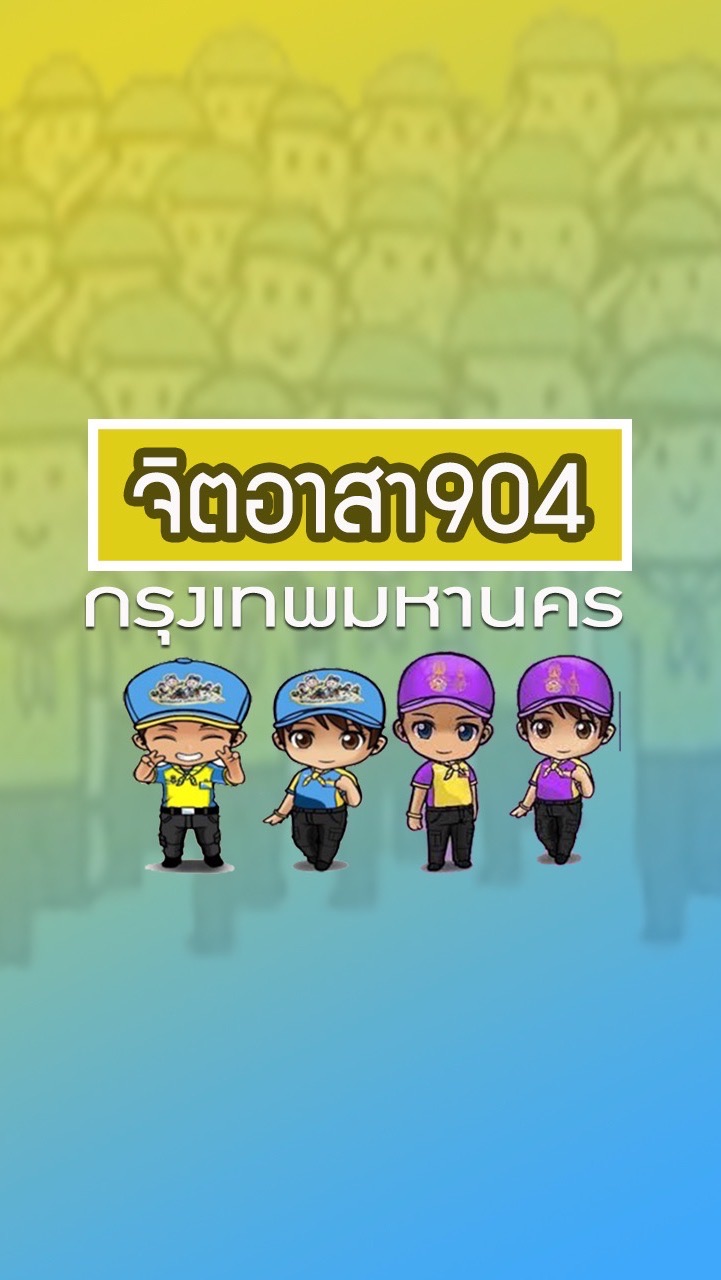 จิตอาสา904 กทม.