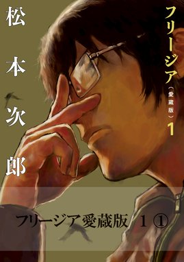 善良なる異端の街 善良なる異端の街 松本次郎 Line マンガ