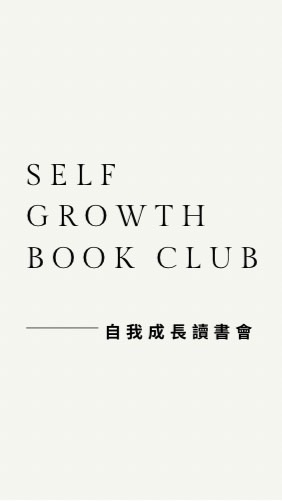 自我成長讀書會（精英群）