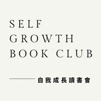自我成長讀書會（精英群）