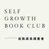 自我成長讀書會（精英群）
