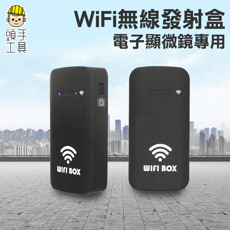 《頭手工具》電子顯微鏡外接式含WIFI盒 內窺鏡 放大鏡用 移動WIFI盒子 支持蘋果安卓手機 MIT-MSWIFI