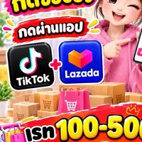 งานกดของ TikTok Lazada ทีมโอ