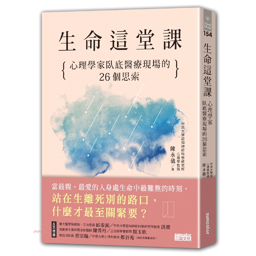 [79折]《三采文化》生命這堂課：心理學家臥底醫療現場的26個思索/陳永儀