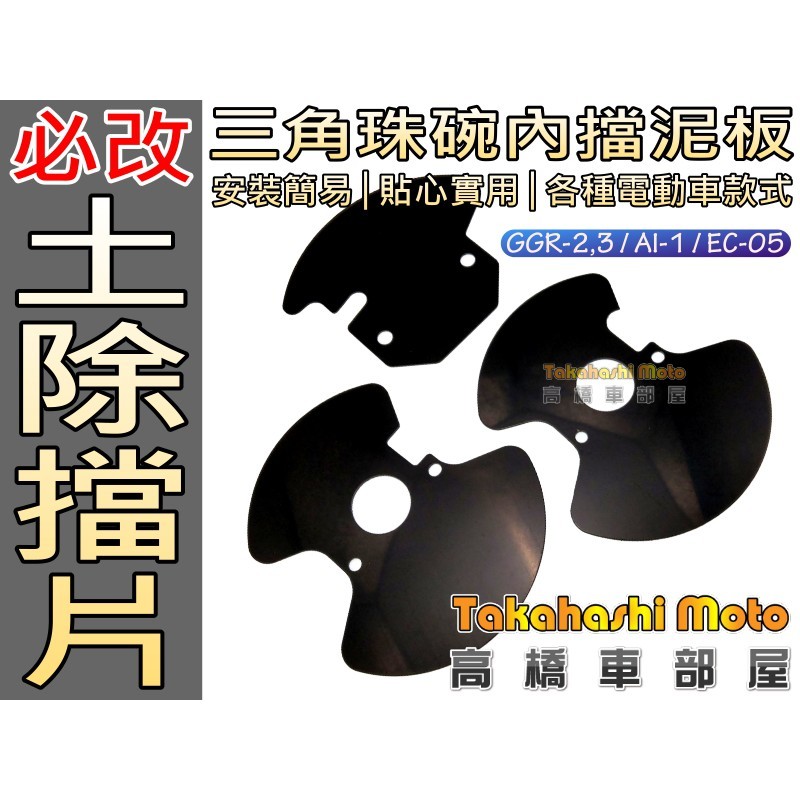 有效防止污水直接噴入珠碗車頭轉向軸承 有效防止車頭轉向軸承不靈活 有效阻擋砂石不讓三角台內沾滿泥沙 防止零件生鏽