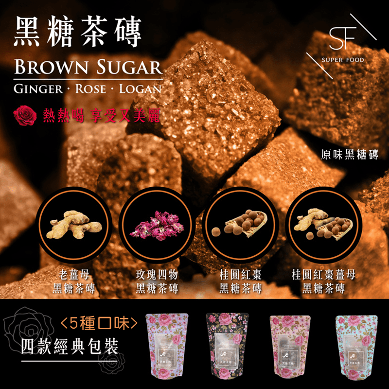 【SF】養生手工黑糖茶磚系列，給你無微不至的照顧~ 手工製糖，保留黑糖最香濃的味道~ 獨立包裝，沖泡方便，隨身好攜帶~ 讓你可以隨時隨地熱熱喝，細細品嚐它最佳的風味~ 養顏美容、滋補養生、溫暖身心皆適