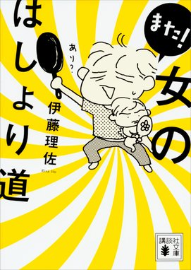 やっちまったよ一戸建て やっちまったよ一戸建て ２ 伊藤理佐 Line マンガ