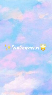 ✨โรงเรียนหรรษา🌟
