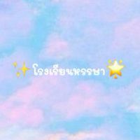 ✨โรงเรียนหรรษา🌟