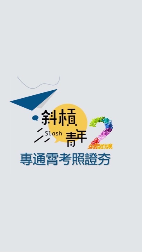 專通霄考照證夯-趴兔
