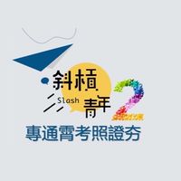 專通霄考照證夯-趴兔