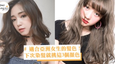 適合亞洲女生的髮色！下次染髮就挑這3個顏色，清新度完全加倍啊～