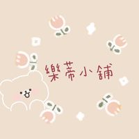 樂蒂小舖🛍️童裝/繪本/生活用品