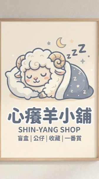 心癢羊小舖