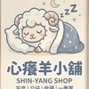 心癢羊小舖