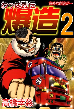 リアル わっぱ烈伝爆造】デコトラマンガ 少年漫画 - 少年漫画