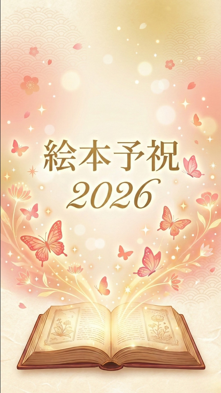 絵本予祝3Daysチャレンジ