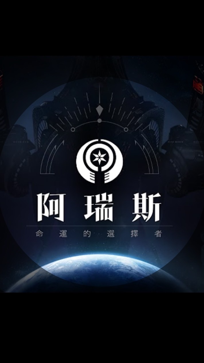 《阿瑞斯：命運的選擇者》攻略資訊交易群