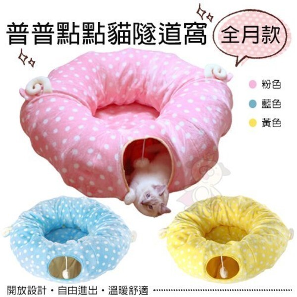 商品描述 貓咪的天性就是愛鑽洞 這款真的是最推薦的貓窩 可以讓貓咪們玩得開心又睡的舒服喔~ 隧道玩具vs床墊二合一可以當玩具和床墊cp值很高! 摸起來的觸感很舒適真的十分推薦給貓主子 商品規格 隧道2