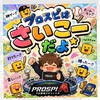 プロスピはサイコー